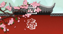 【二十四節(jié)氣灸】立春養(yǎng)生，我來(lái)為您的艾灸劃重點(diǎn)！