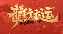 【新年快樂(lè)】南陽(yáng)仙草健康集團(tuán)給您拜年啦！新春吉祥，萬(wàn)事如意！