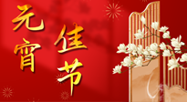 【中國(guó)傳統(tǒng)節(jié)日】正月十五鬧元宵！元宵與艾灸更配，補(bǔ)正氣、助消化、養(yǎng)脾胃 ！
