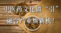 新華財(cái)經(jīng)：中醫(yī)藥文化做“引”，融合產(chǎn)業(yè)煥新機(jī)！仙草集團(tuán)作為深耕現(xiàn)代中醫(yī)藥領(lǐng)域企業(yè)代表被提及！