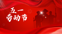 【勞動節(jié)】勞動創(chuàng)造美好，灸“艾”可迎萬難！五一養(yǎng)生，記得艾灸哦！