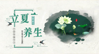【節(jié)氣養(yǎng)生】立夏養(yǎng)生，重在養(yǎng)心！要注意兩宜三忌的養(yǎng)生秘訣！