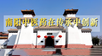 【行業(yè)資訊】河南日報：南陽中醫(yī)藥在傳承中創(chuàng)新！