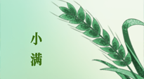 【二十四節(jié)氣灸】小滿節(jié)氣記得艾灸，悠悠長(zhǎng)夏，健康度過(guò)！