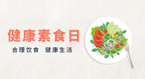 【你不知道的冷節(jié)日】6·15“健康素食日”，來一起給腸胃放個假吧！