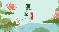 【二十四節(jié)氣灸】夏至已至，陽氣最旺的時節(jié)，趕快灸起來！