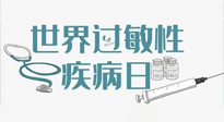 【你不知道的冷節(jié)日】7.8世界過敏性疾病日：過敏無小事，你我需重視！