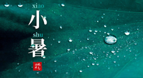【二十四節(jié)氣灸】小暑節(jié)氣，艾灸祛暑濕，灸出一夏健康！