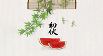 【三伏健康】伏天繁盛最美好，冬病夏治最當時！