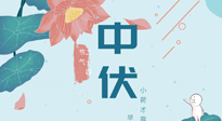 【艾灸三伏天】中伏除病根，三伏天承上啟下的轉折點，千萬要重視起來！