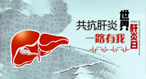 【你不知道的冷節(jié)日】愛肝護肝，灸享健康，世界肝炎日，更要遠離肝炎，保護肝臟！