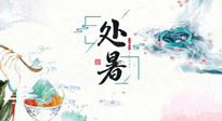 【節(jié)氣養(yǎng)生】離離暑云散，裊裊秋風(fēng)起！處暑養(yǎng)生順應(yīng)天時(shí)，防燥、防秋乏！