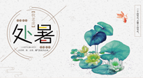 【二十四節(jié)氣灸】處暑節(jié)氣灸，固守陽氣，補(bǔ)充正氣，用艾灸正確對抗秋乏！
