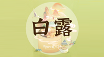 【節(jié)氣養(yǎng)生】白露節(jié)氣，養(yǎng)生順應(yīng)自然，保健康于無形！