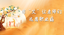 【教師節(jié)】三尺講臺，一生情懷，請用艾灸讓老師遠離職業(yè)病！