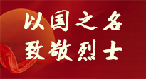 【九州銘記】第十一個烈士紀念日，以國之名，向烈士致敬！