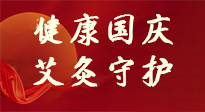 【健康國慶】想舒服過好國慶節(jié)？做好一件事！那就是艾灸！