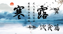 【節(jié)氣飲食】寒露天氣漸冷，順時飲食，幫助您保暖身體，增強免疫力！