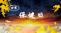 【你不知道的冷節(jié)日】世界保健日，保健勝于治病，日常要好好“艾”護自己！