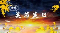 【你不知道的冷節(jié)日】世界關(guān)節(jié)炎日：提醒您且“艾”且珍“膝”！