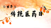 【你不知道的冷節(jié)日】世界傳統(tǒng)醫(yī)藥日，人類健康需要傳統(tǒng)醫(yī)藥！