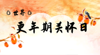 【你不知道的冷節(jié)日】世界更年期關(guān)懷日：緩解更年期綜合癥，可以選擇艾灸！