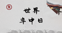 【你不知道的冷節(jié)日】世界卒中日，中醫(yī)治未病，艾灸預(yù)防卒中，不等中風(fēng)來！