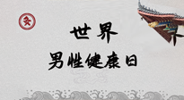 【你不知道的冷節(jié)日】世界男性健康日，緩解男性疲勞，艾灸是很好的選擇！