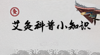 【艾灸知識(shí)】一份“艾灸科普小知識(shí)”，請注意查收！