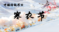 【中國傳統(tǒng)節(jié)日】寒衣節(jié)已至，當(dāng)心寒氣侵體，注意身體向你“示警”！