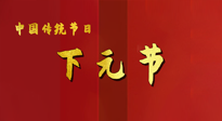 【中國傳統(tǒng)節(jié)日】下元節(jié)，在這個(gè)快被大家遺忘的民間傳統(tǒng)節(jié)日里，也不要忘記健康?。? />
                    </a>
                </div>
            </li>
            
            <li id=