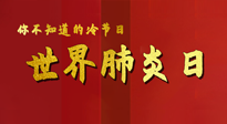 【你不知道的冷節(jié)日】世界肺炎日，預(yù)防、緩解加療愈，灸要這個(gè)幾個(gè)穴位！