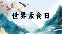【你不知道的冷節(jié)日】世界素食日，身在美食之邦的華夏，對于素食，你了解多少？