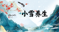 【節(jié)氣養(yǎng)生】小雪節(jié)氣，秋收冬藏，養(yǎng)生最重要的是一個(gè)“藏”字！