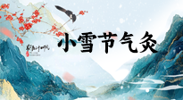 【二十四節(jié)氣灸】小雪氣寒將雪矣，想要這個冬天不怕冷，此時要開始艾灸了！
