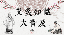 【艾灸知識】艾灸知識大普及，趕緊收藏起來，需要的時候慢慢看?。ㄎ哪┐鸱劢z問）