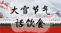 【節(jié)氣飲食】大雪到，冰封河，節(jié)氣飲食知多少！