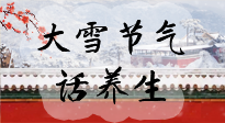 【節(jié)氣養(yǎng)生】大雪將至，小心陰氣很重的15天！