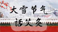 【二十四節(jié)氣灸】天寒地凍要補陽，咱們一起大雪節(jié)氣話艾灸！