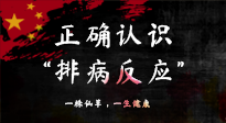 【艾灸知識】艾灸后身體不適？正確認識排病反應(yīng)，這才是身體的福氣！