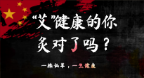 【艾灸知識】“艾”健康的你，你灸對了嗎？
