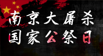 【九州銘記】12.13國家公祭日——不忘歷史 吾輩自強！