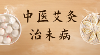 【中醫(yī)養(yǎng)生】中醫(yī)養(yǎng)生最高境界——治未病，而艾灸是治未病的最佳方式！