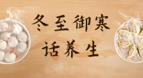 【節(jié)氣養(yǎng)生】冬至話養(yǎng)生，助您御寒、保暖，陽氣生！