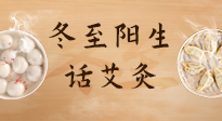 【二十四節(jié)氣灸】冬至一陽生，入九莫忘保健灸！