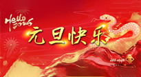 【元旦佳節(jié)】這個陽歷新年，快樂健康我都要！