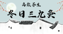 【艾灸三九天】冬日三九灸，仙草小助理帶你高效養(yǎng)生！