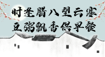【中國傳統(tǒng)節(jié)日】臘八粥也要因人而異，加點料，養(yǎng)生又健康！