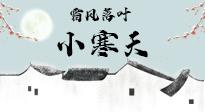 【二十四節(jié)氣灸】小寒節(jié)氣，防寒養(yǎng)腎、溫補陽氣，全靠艾灸！