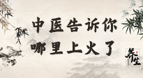 【中醫(yī)知識】從中醫(yī)角度告訴你，你是哪兒上了火！